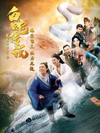 The Legend of the White Snake (2019) poster
