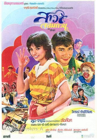 สาวจอมกวน (1982) poster