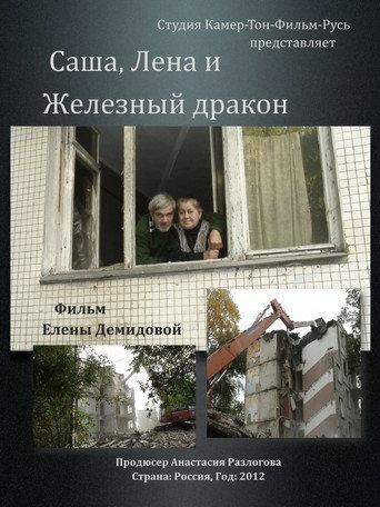 Sasha, Lena and Iron Dragon (2012) poster