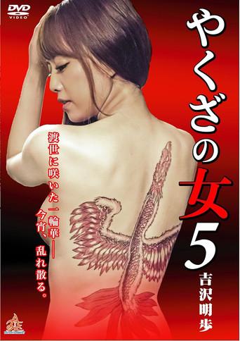 Yakuza's Lady 5 (2015) poster