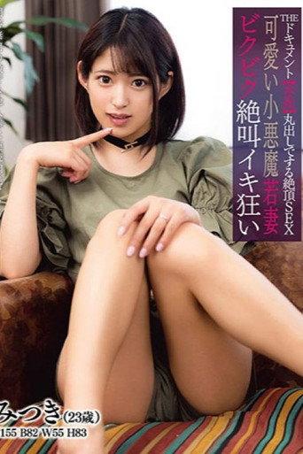 The Documenting Of Full Climax Of A Cute Little Devil Wife Jerking And Screaming While Cumming Madly Mitsuki Nagisa (2021) poster