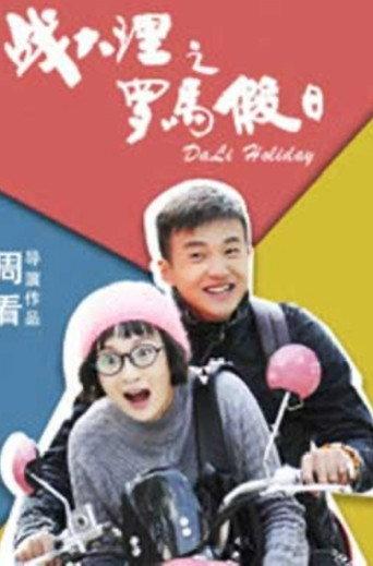 Dali Holiday (2018) poster
