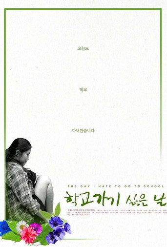 The Day I Hate to Go to School (2017) poster