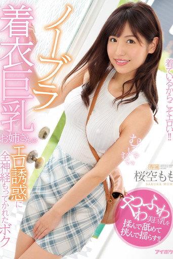 An Erotic Young Woman Gets My Full Attention With Her Big Tits And No Bra - Momo Sakura (2020) poster
