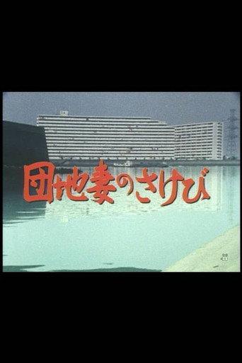Danchizuma no sakebi (1983) poster
