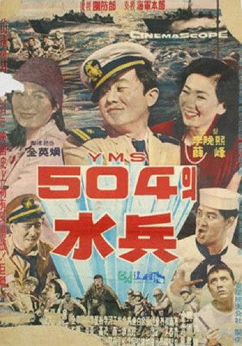 Soldiers of YMS504 (1963) poster