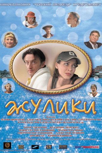 Swindlers (2006) poster