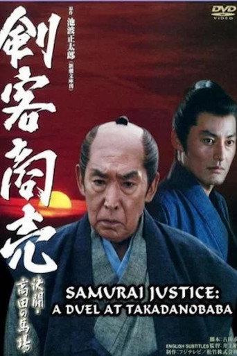 Samurai Justice: A Duel at Takadanobara (2005) poster