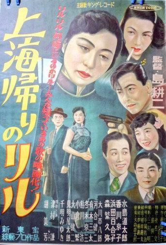 Lil's Return from Shanghai (1952) poster