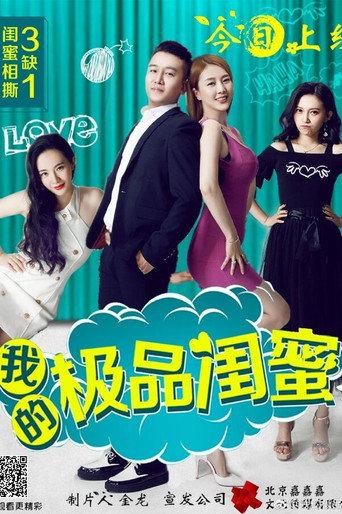 我的极品闺蜜 (2017) poster