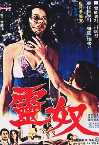 The Obsessed (1976) poster