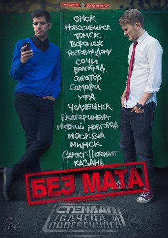 Danila Poperechny: No Swearing (2015) poster