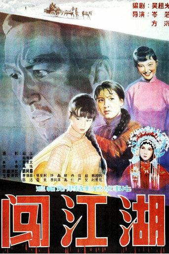 闯江湖 (1984) poster