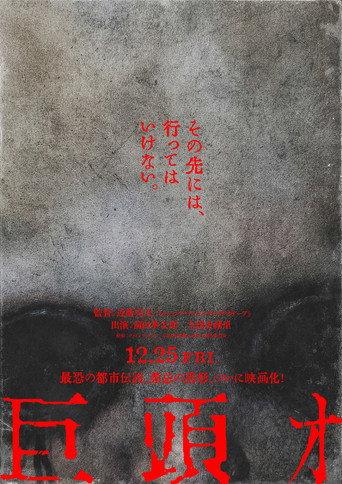 巨頭ｵ (2026) poster