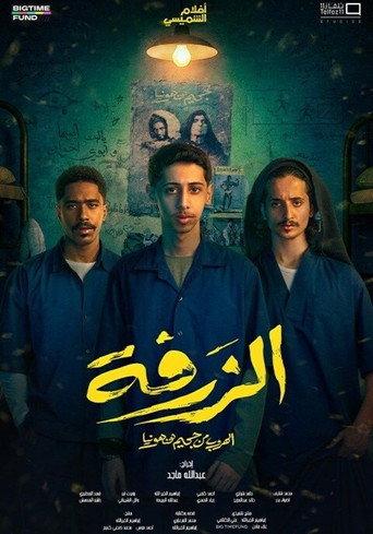 Alzarfa (2025) poster