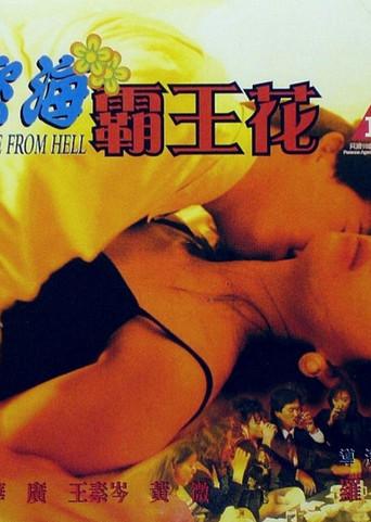 慾海霸王花 (2000) poster