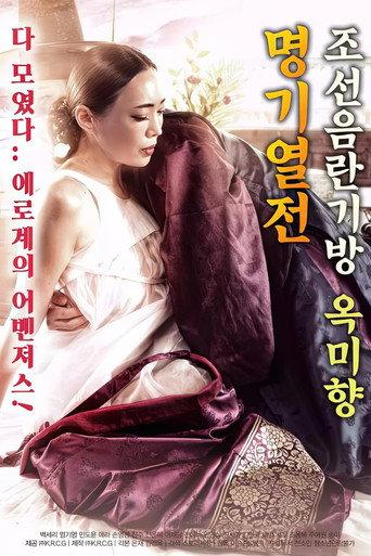 조선음란기방 옥미향 명기열전 (2018) poster