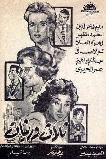 ثلاث وريثات (1960) poster