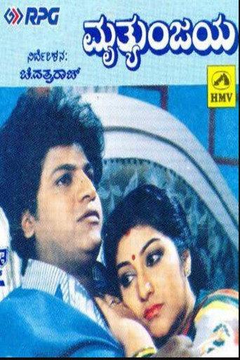 Mruthyunjaya (1990) poster