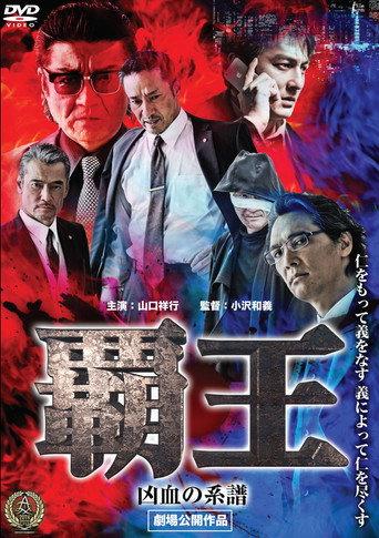 Overlord: Bloodline of Misfortune (2016) poster