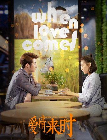 爱情来时 (2021) poster