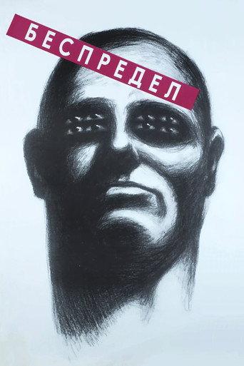 Bespredel (1989) poster