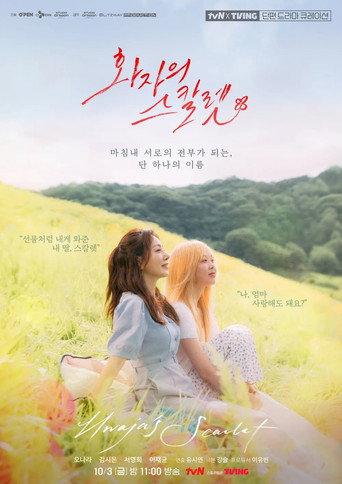 화자의 스칼렛 () poster