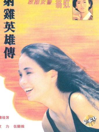Erotic Hero Tale (1994) poster