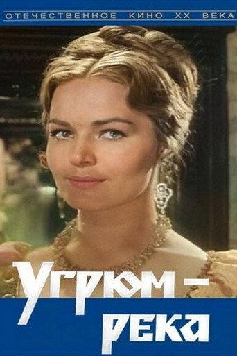 Ugryum-River (1969) poster