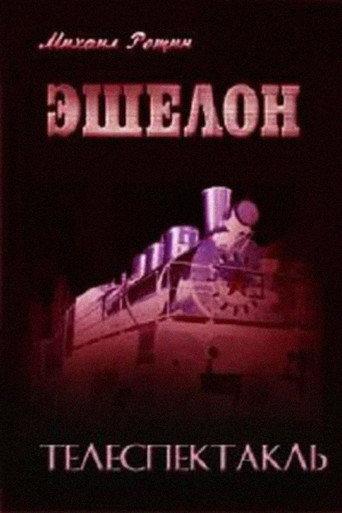Echelon (1988) poster