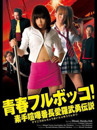 Youth Beat Down! The Legend of the Brave Bare-Knuckled Fighter Aira (2010) poster