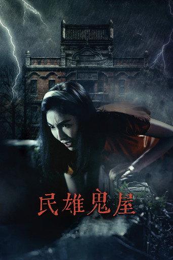Minxiong Haunted House (2022) poster