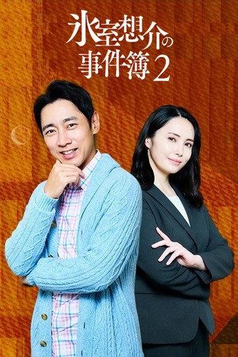 氷室想介の事件簿2~ベストセラー⼩説に隠された殺⼈事件の謎~ (2023) poster