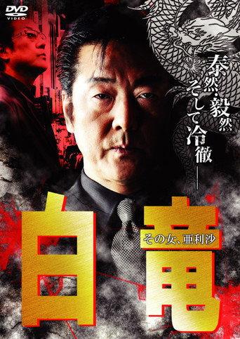 Hakuryu 9: Arisa, That Woman... (2009) poster