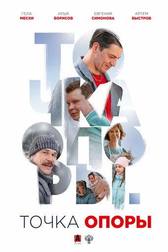 The Fulcrum (2025) poster
