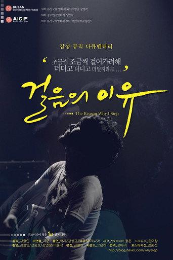 걸음의 이유 (2011) poster