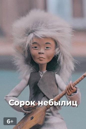Сорок небылиц (1978) poster