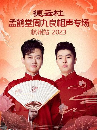 德云社孟鹤堂周九良相声专场杭州站 (2024) poster
