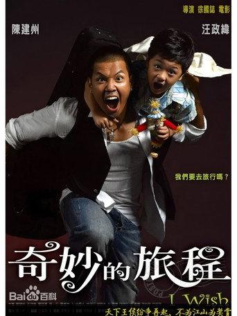 奇妙的旅程 () poster