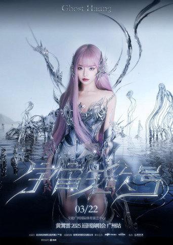 黄霄雲:宇宙无敌号演唱会 – 广州站 (2025) poster
