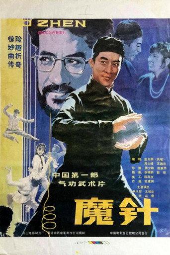 魔针 (1986) poster