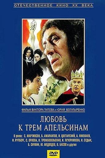 The Love of Three Oranges (1971) poster