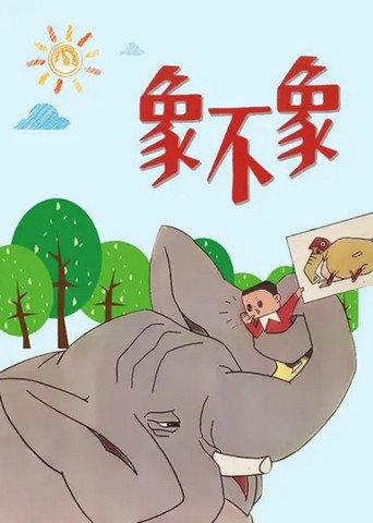 Is It an Elephant or Not? (1978) poster