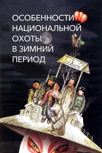 Peculiarities of the National Hunt in the Winter (2000) poster