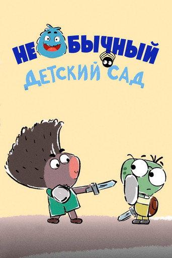 An Unusual Kindergarten (2016) poster