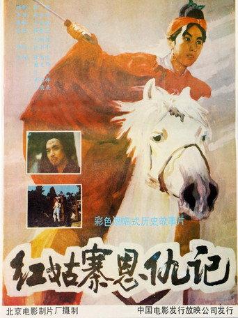 红姑寨恩仇记 (1988) poster