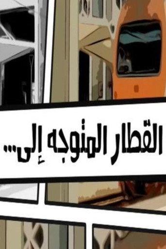 The train heading to... (2019) poster