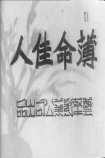 薄命佳人 (1941) poster