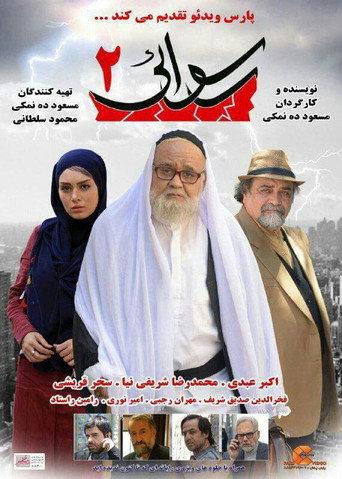 Scandal 2 (2016) poster