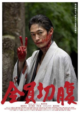 Go Seppuku Yourselves (2021) poster